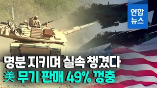 [영상] 우크라 전쟁·중국 견제 특수?…미 작년 무기판매 49% 급증
