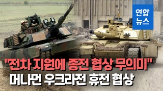  러 "서방 전차 공급으로 종전 협상 무의미"…강경 입장 재천명