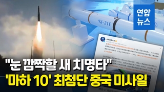 [영상] 중국군, 첨단 극초음속 미사일 과시…"미국 향한 경고"