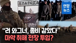 [영상] "마약 취한 듯 좀비 같았다"…우크라군이 전한 와그너 용병 참상