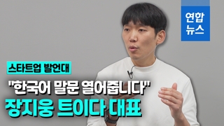 [영상] 한국어 학습앱 열풍…"200만명 내려받았어요"