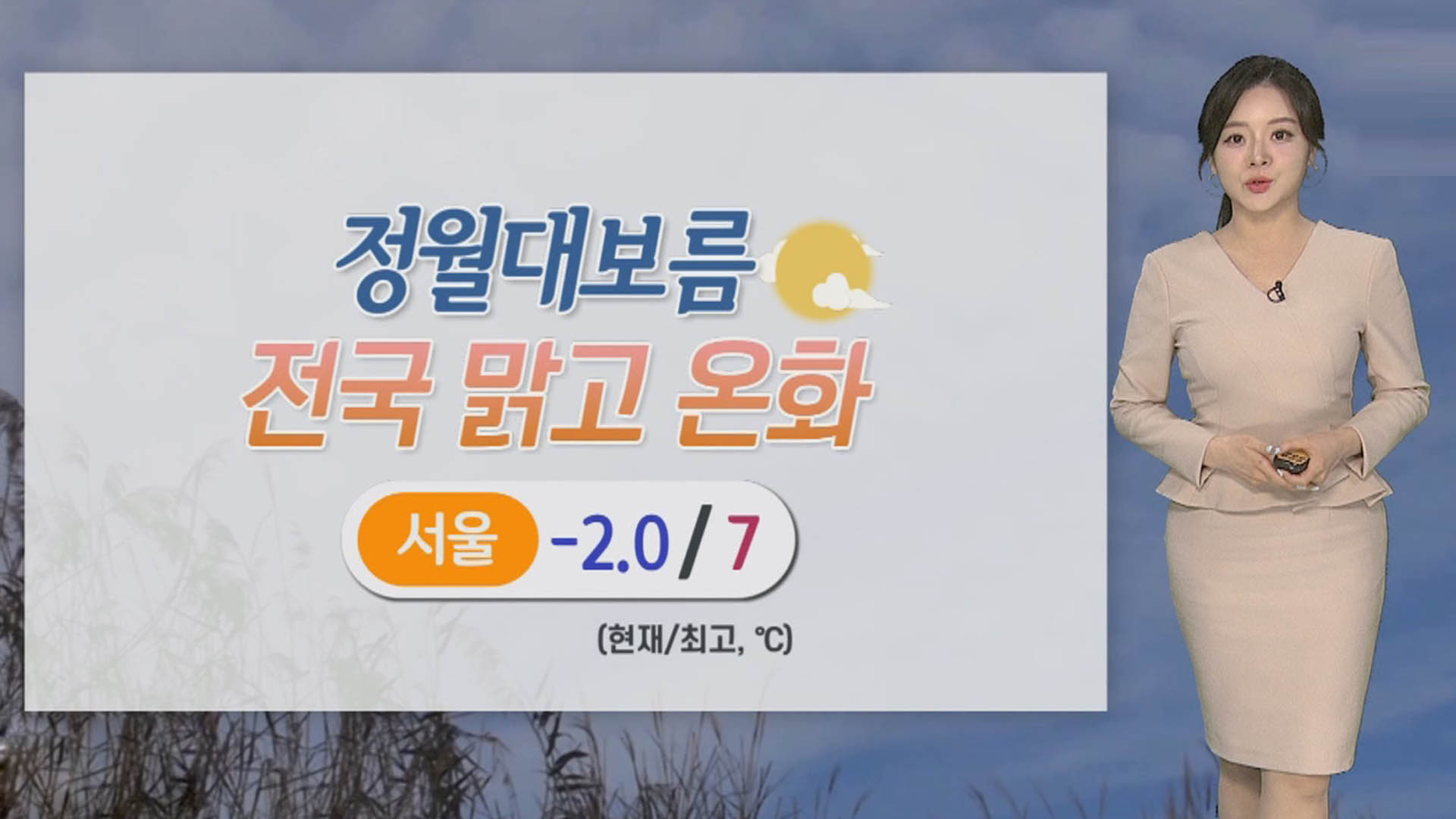[날씨] 정월대보름 맑고 건조 '불조심'…서쪽 초미세먼지 ↑ | 연합뉴스