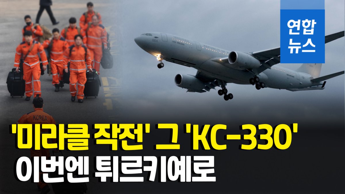 [영상] '형제' 튀르키예에 긴급구호대 110명 급파…전원 'KC-330' 탄다