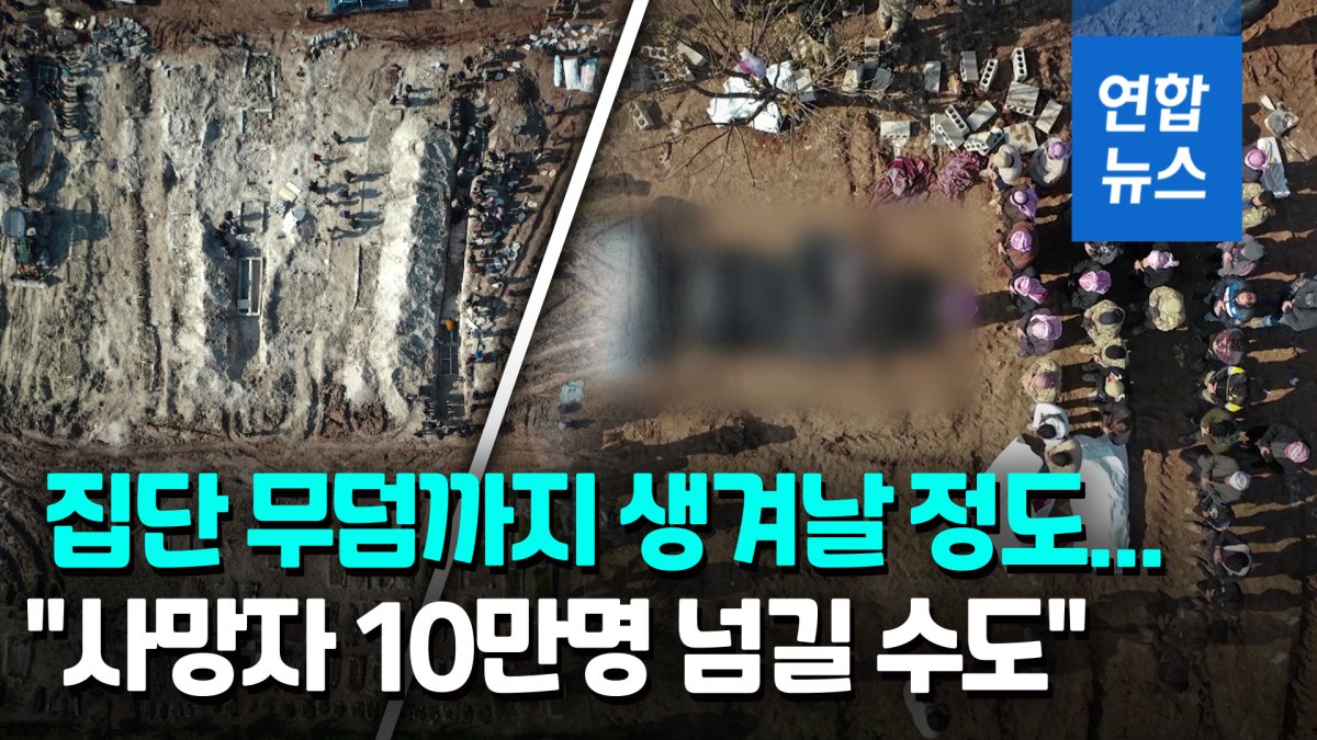 [영상] 이미 집단 무덤까지…"사망자 10만명 넘길 수도"