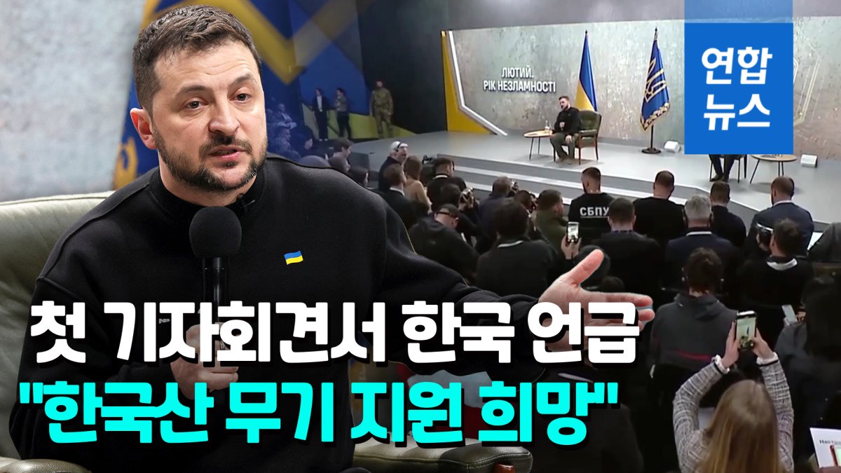 [영상] 전쟁 후 첫 기자회견 젤렌스키 "한국산 무기 지원된다면 긍정적"