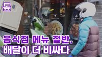 [톺뉴스] 음식점 메뉴 절반, 배달이 더 비싸다