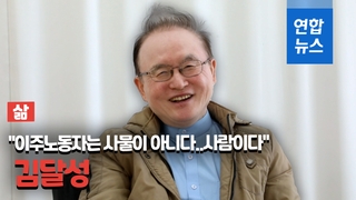 [삶-영상] 목사 김달성 "이주노동자에게 고용주는 절대군주"