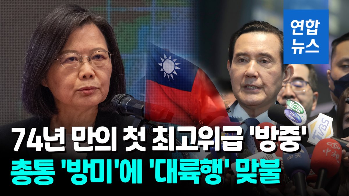 [영상] 대만 전·현직 총통 엇갈린 외교 행보…중국행 vs 미국행