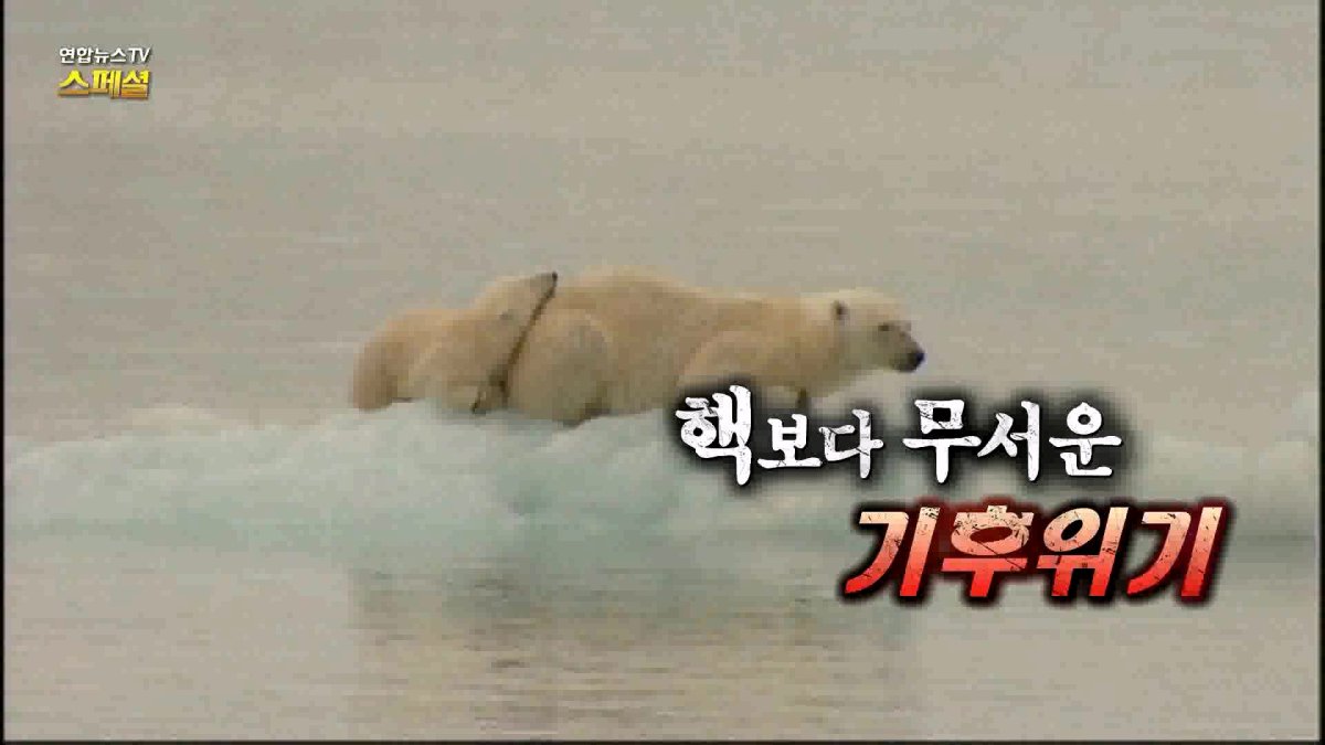 [연합뉴스TV 스페셜] 271회 : 핵보다 무서운 기후 위기