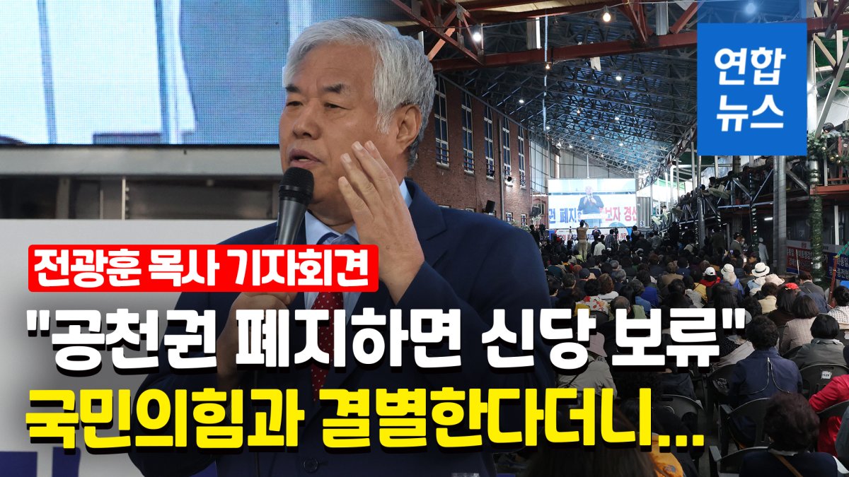 [영상] 전광훈 목사 '국민의힘 공천권 폐지' 주장…"수용시 신당 보류"