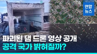  AP 드론에 찍힌 카호우카댐…"'미사일 공격' 흔적 안 보인다"