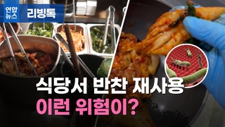  식당서 반찬 재사용 이런 위험이?