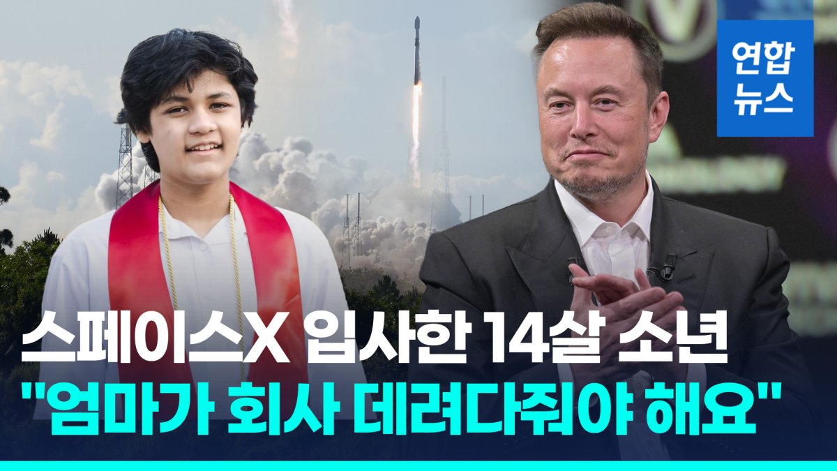 [영상] 스페이스X 입사 14살 천재 소년 "엄마가 회사 데려다줘야"