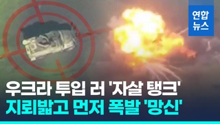  러 '자살 탱크' 우크라 투입했는데…지뢰 밟고 '펑' 불덩이