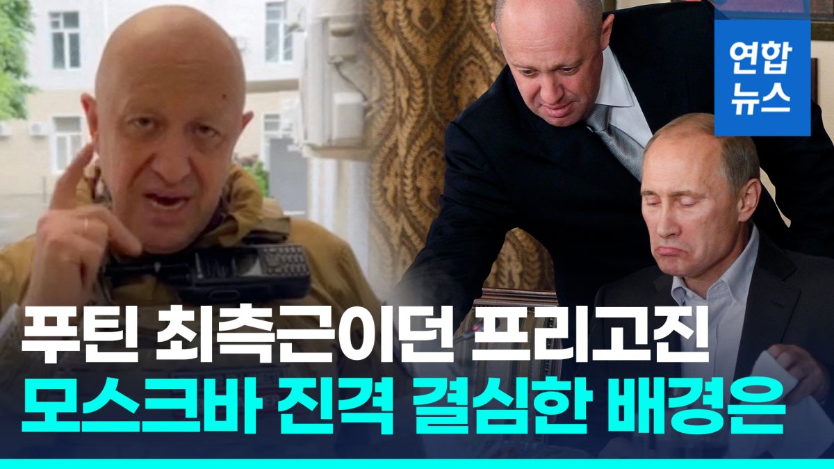 [영상] 푸틴 최측근이던 프리고진, 모스크바 진격 결심 배경은
