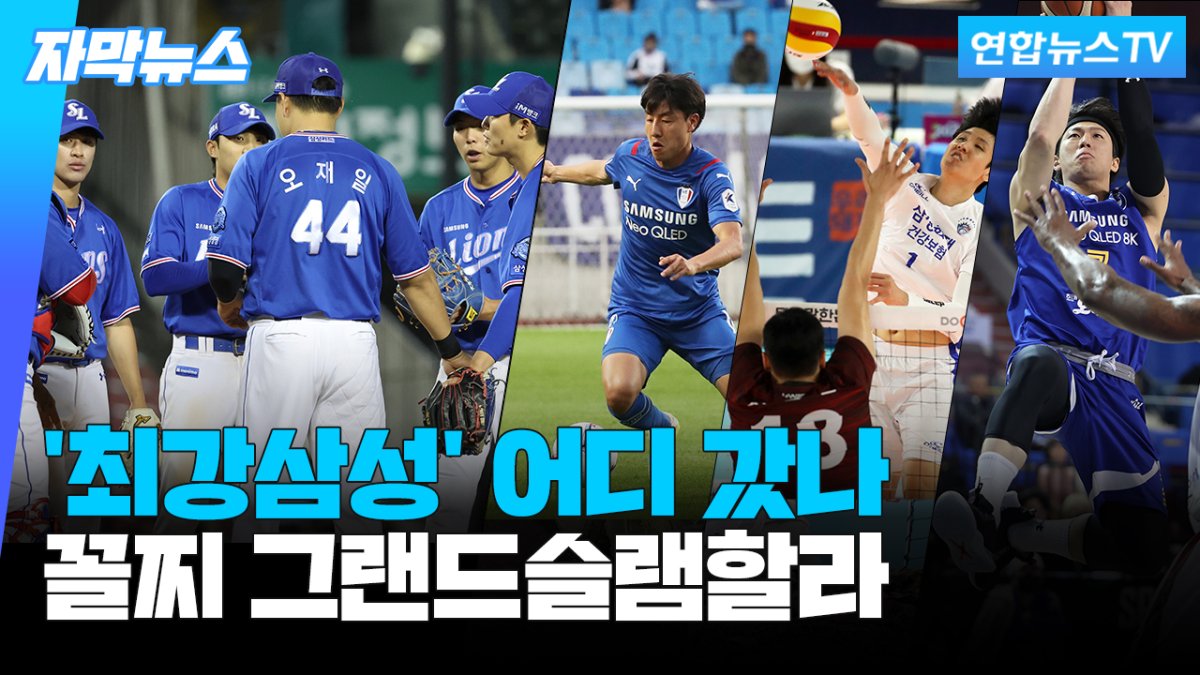 [자막뉴스] '최강삼성'은 어디로…삼성, 꼴찌 그랜드슬램할라