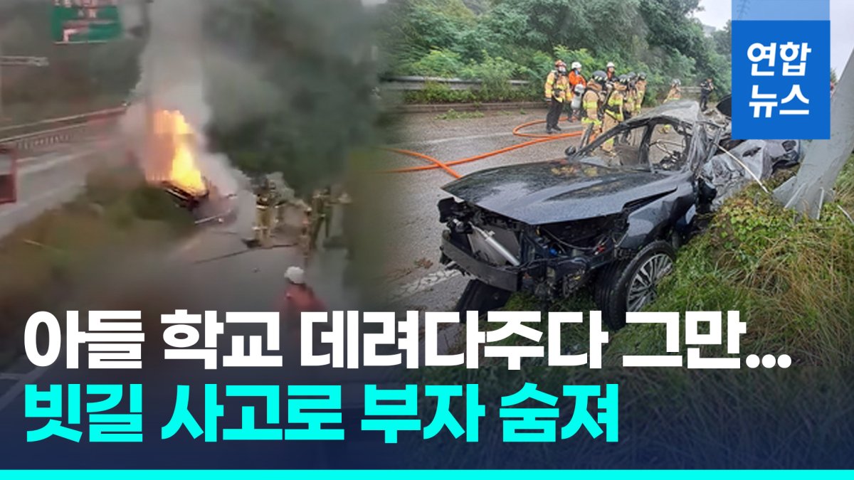 [영상] 전북 남원서 아들 등교시키다 빗길 미끄러져 부자 숨져