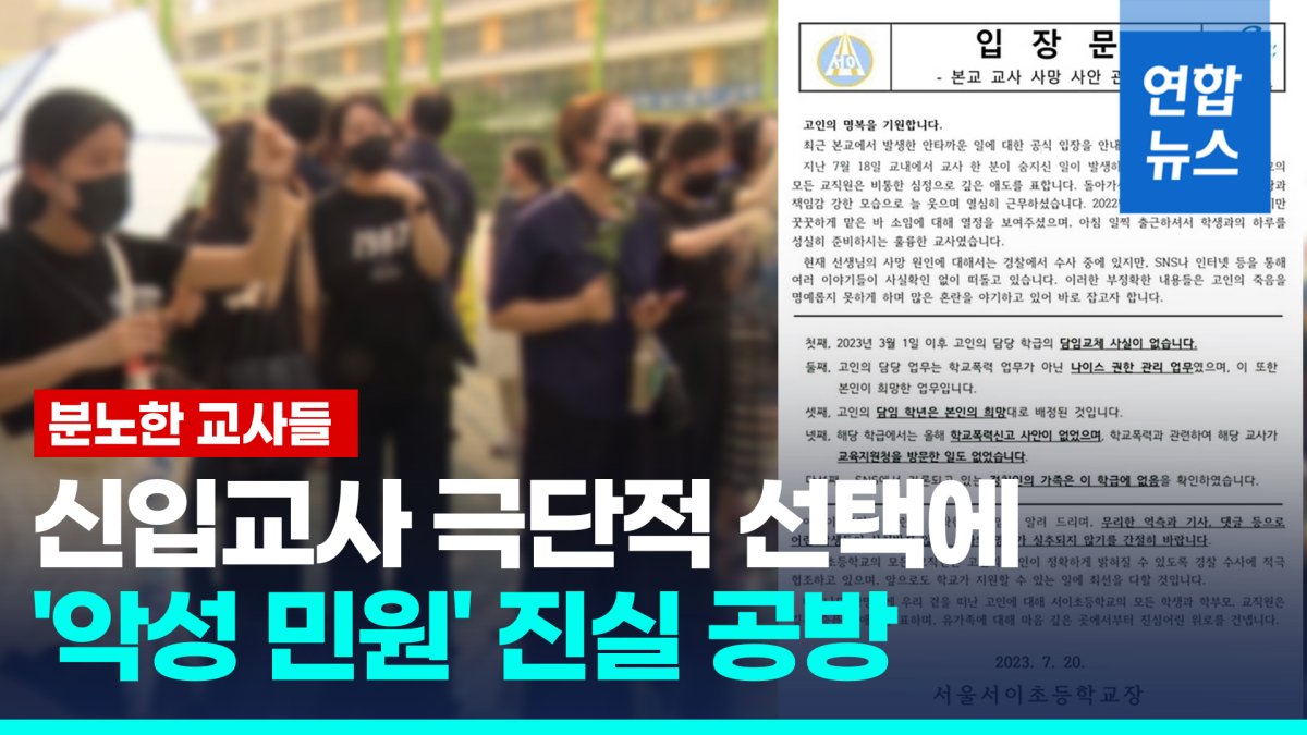 [영상] 교사 숨진 서이초등학교에 추모 행렬…화환 1천500여개 줄지어