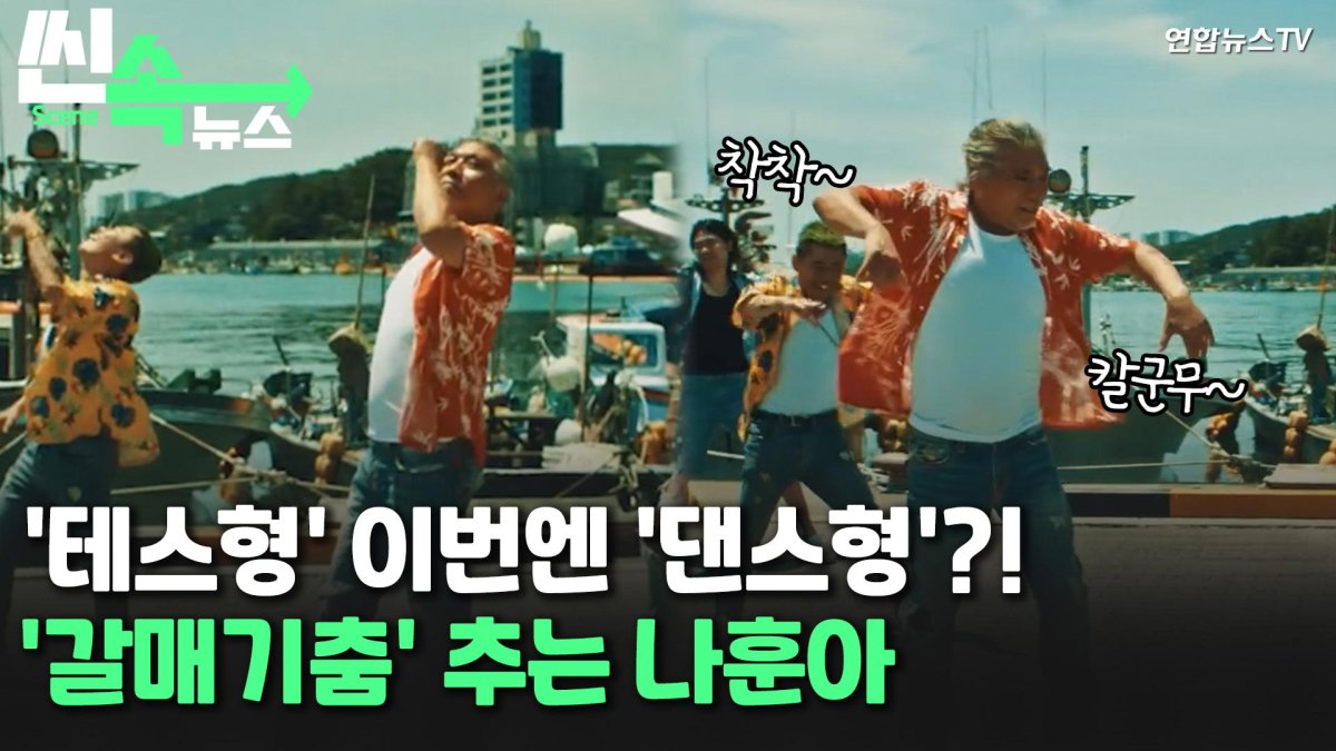 [씬속뉴스] 이번엔 테스형 말고 댄스형…나훈아 기장갈매기 유튜브서 인기 | 연합뉴스