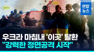  우크라, 마침내 스타로마요르스케 탈환…바흐무트 향해 진격