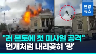  흑해도시 공격에 맞불?…"우크라, 러 본토 첫 미사일 공격"