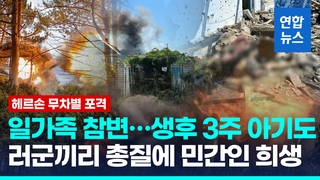  헤르손에 하루 17차례 포격…생후 23일 영아 등 일가족 참변
