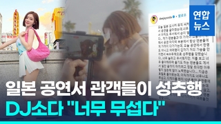  DJ 소다, 일본 공연 중 관객으로부터 성추행…"너무 무섭다"