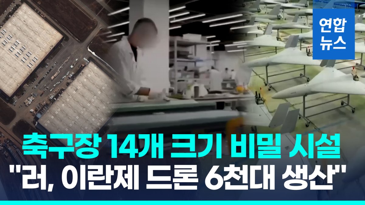 [영상] 암호명 '프로젝트 보트'…"러 비밀기지에 이란제 드론 생산시설"