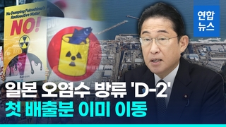  '24일 오염수 방류' 일본 발표에 정부 "과학·기술적 문제 없다"