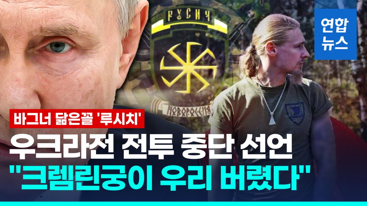 [영상] "크렘린궁이 우리 버렸다"…'바그너 닮은꼴' 루시치, 전투 거부
