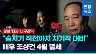  '타짜' 너구리역 조상건, 지난 4월 별세…"갑자기 상태 나빠져"