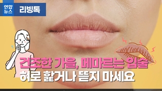  가을철 메마르는 입술…혀로 핥거나 뜯지 마세요