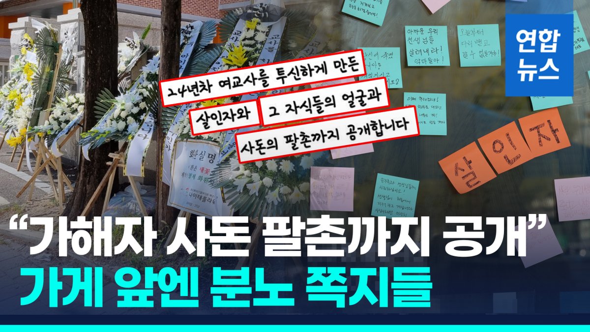 [영상] "눈에는 눈, 이에는 이"…대전교사 가해 학부모 폭로 계정 논란