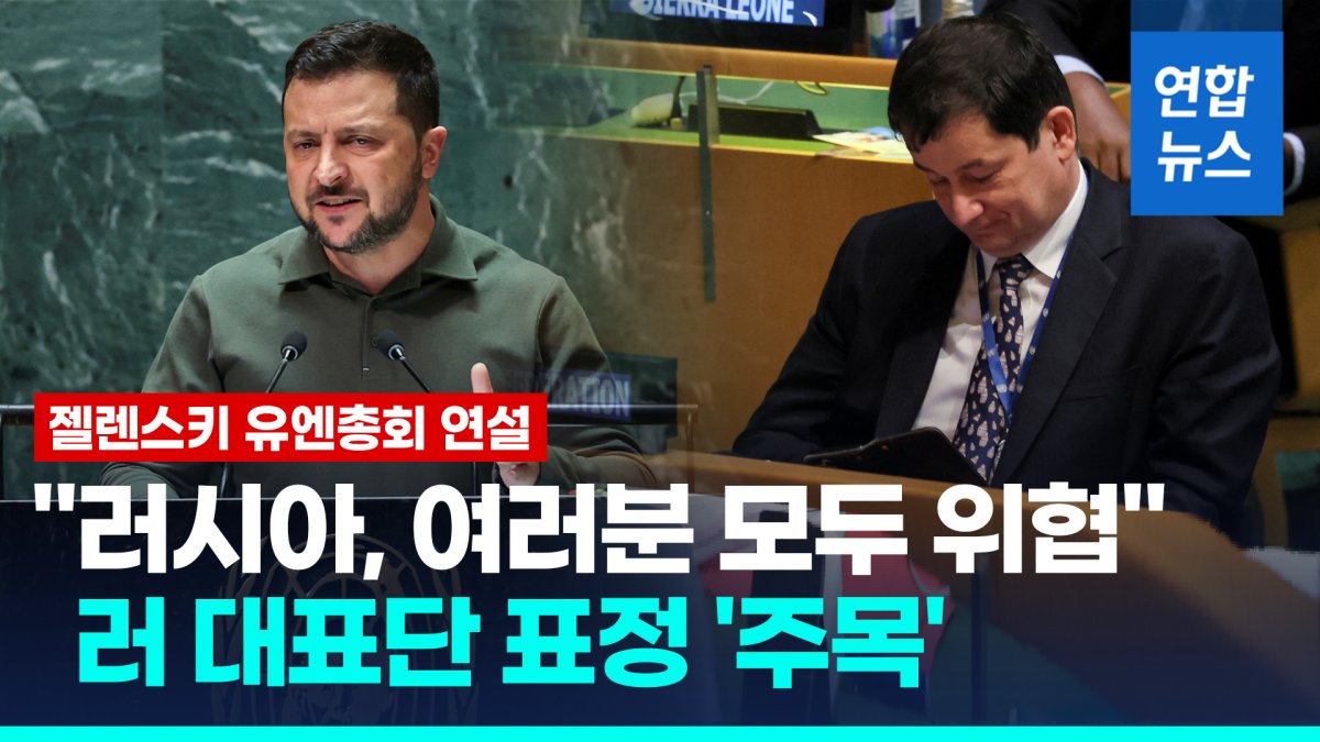 [영상] '국방색 티셔츠' 젤렌스키 유엔총회 연설 "전쟁범죄 처벌돼야"