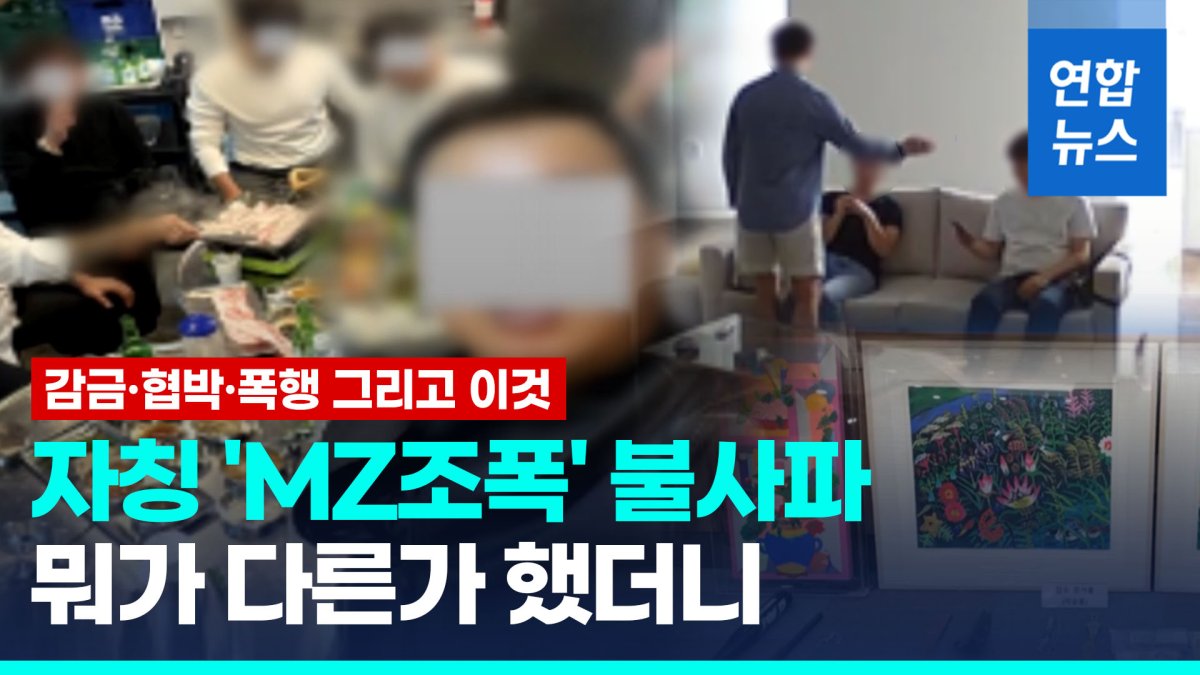 [영상] 감금·협박·폭행 그리고…'MZ조폭' 뭐가 다른가 했더니