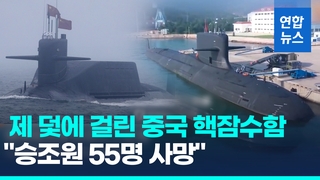[영상] 소문은 결국 사실로…"중국 제 덫에 핵잠수함 걸려…55명 사망"