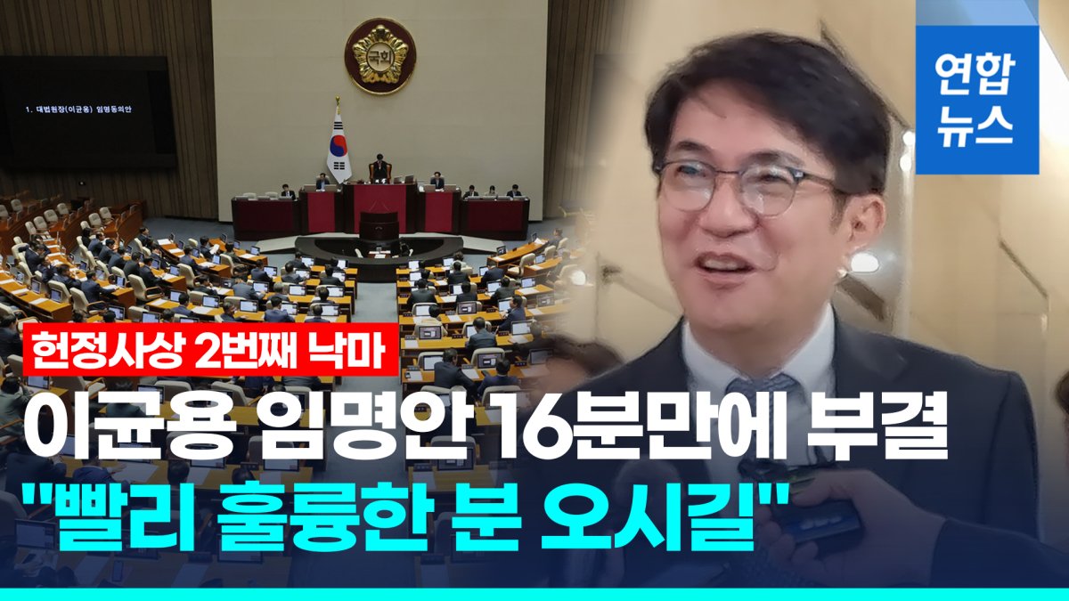 [영상] 이균용 대법원장 후보자 임명안 부결…1988년 정기승 후 35년만