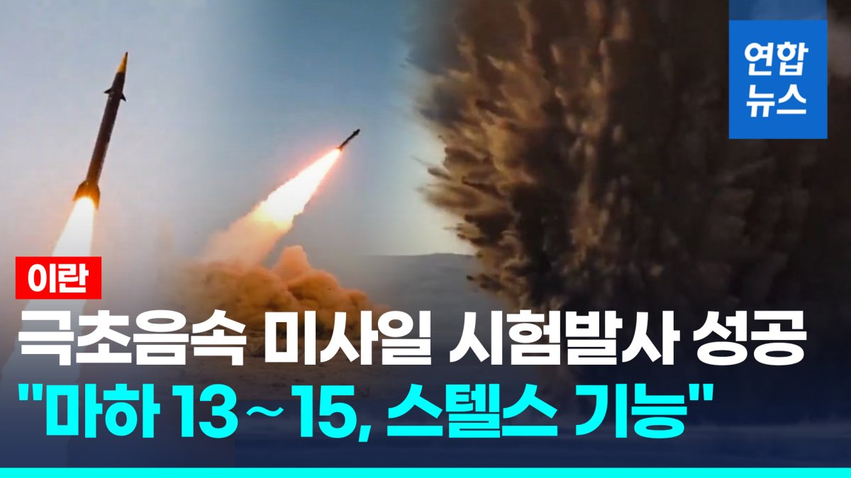 [영상] "마하 13∼15"…이란, 극초음속 미사일 시험발사 성공 영상 공개