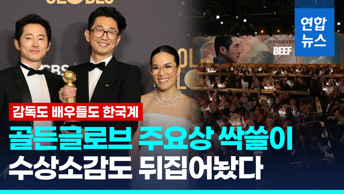 [영상] 한국계 감독·배우 '성난 사람들', 미 골든글로브 3관왕 휩쓸어