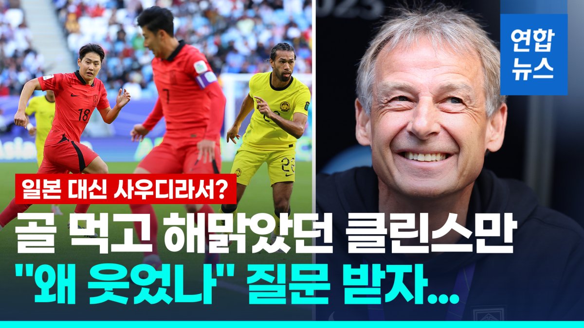 [영상] "말레이시아 동점골 내줬을 때 왜 웃었나?" 클린스만 대답은