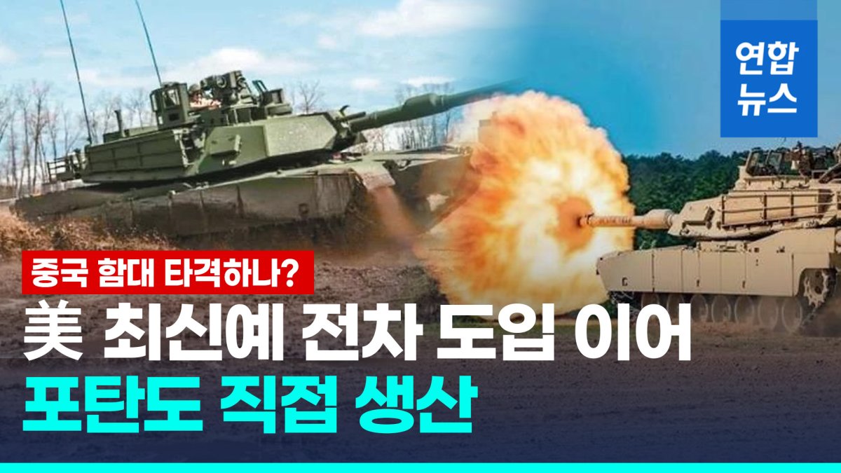 [영상] 바이든 의지?…대만, 美 M1A2T전차 도입 이어 포탄도 직접 생산