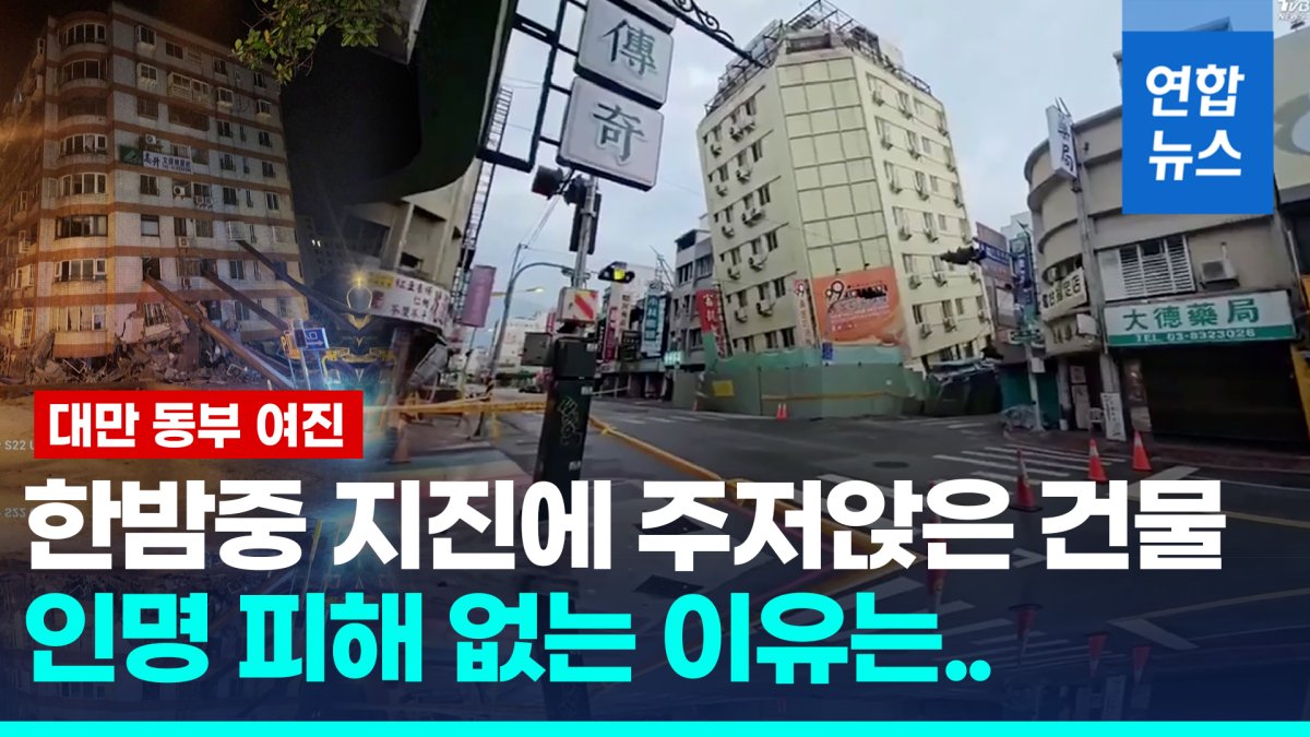 [영상] 강진 또 덮친 대만 화롄…건물 2곳 기울어