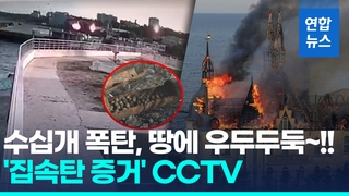 [영상] 우크라 오데사에 또 미사일…"러 집속탄 공격" CCTV 화면 공개