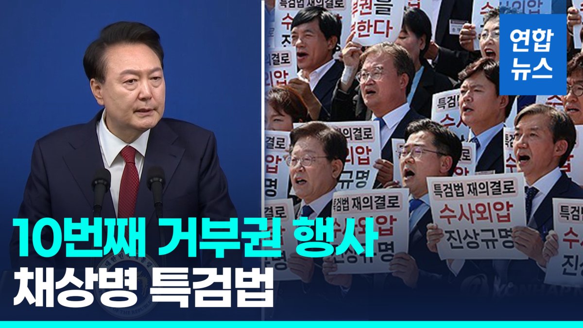 [영상] 윤석열 대통령 '채상병 특검법' 거부권 행사…10번째