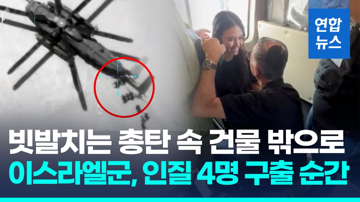 [영상] 신베트·야맘 전격투입…이스라엘, 대낮 인질구출작전 신속 공개