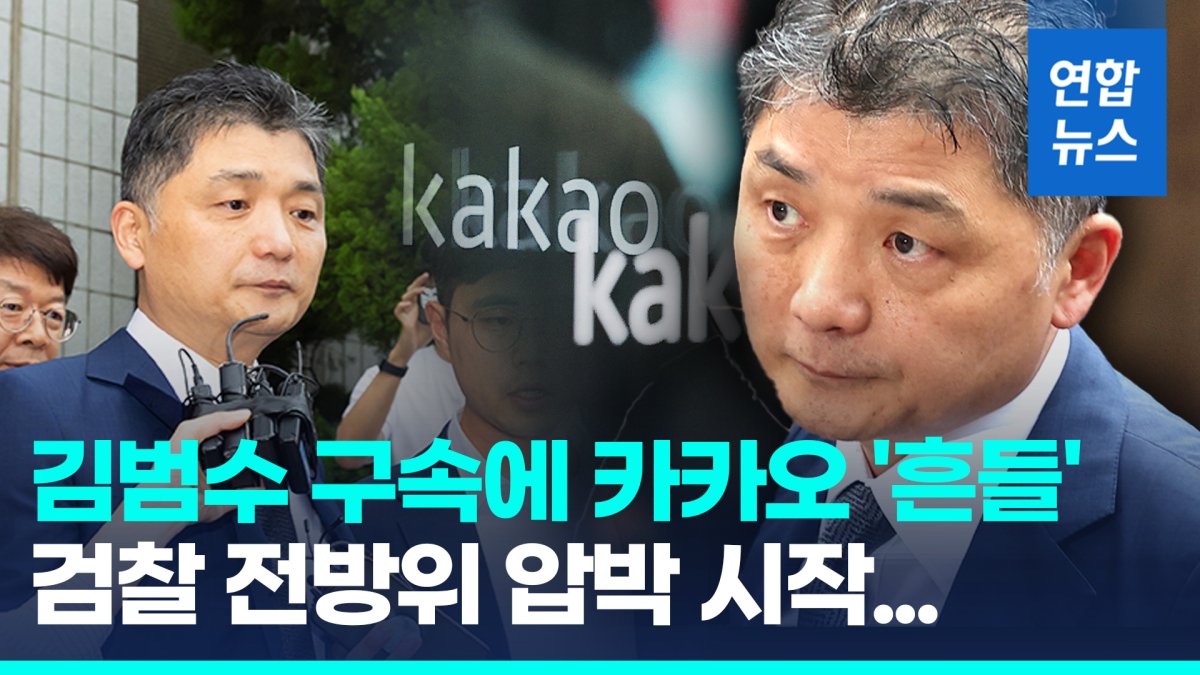 [영상] "증거인멸·도주우려" 김범수 구속…카카오, 창사 후 최대 위기