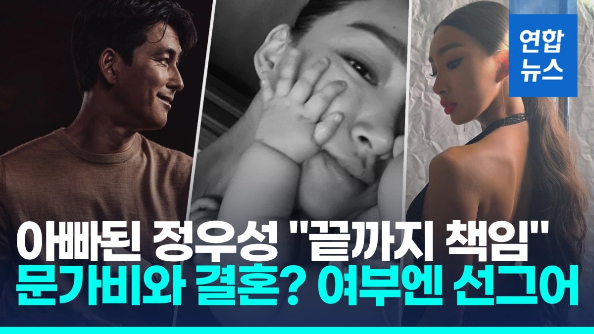 [영상] 득남 인정 정우성 "끝까지 책임"…문가비와 결혼? 여부엔 '입꾹'