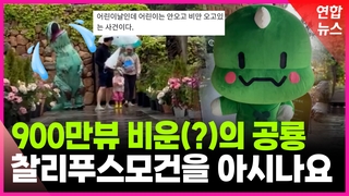 [영상] 900만뷰 '찰리푸스모건' 공룡, 비운(?)의 캐릭터 된 사연은