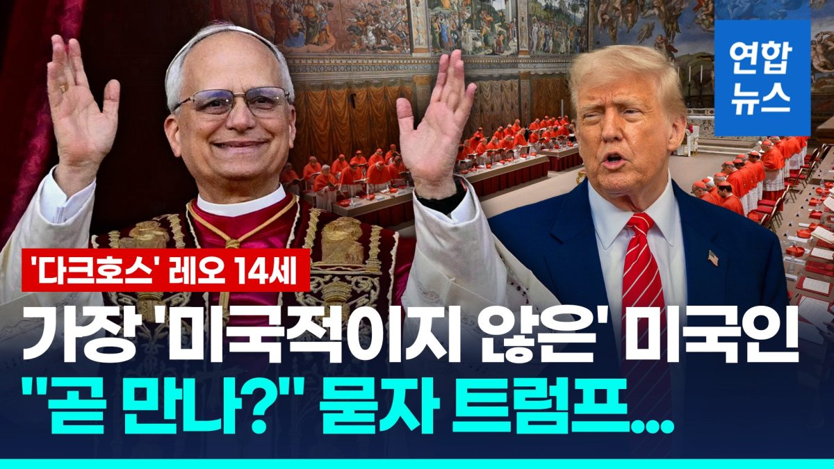 [영상] '첫 미국 출신' 교황 레오 14세…예측밖 '다크호스' 뽑힌이유?