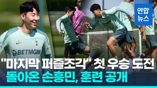 [영상] 손흥민 "다시 안 올 기회, 후회 없도록"…첫 우승 트로피 들까